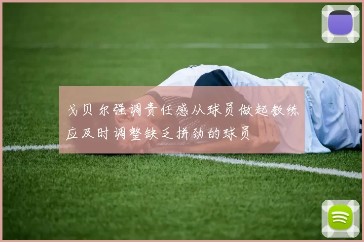 戈贝尔强调责任感从球员做起教练应及时调整缺乏拼劲的球员
