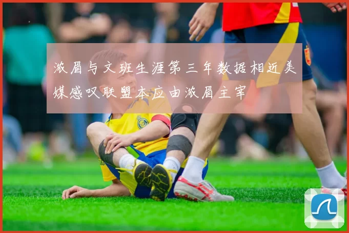 浓眉与文班生涯第三年数据相近美媒感叹联盟本应由浓眉主宰